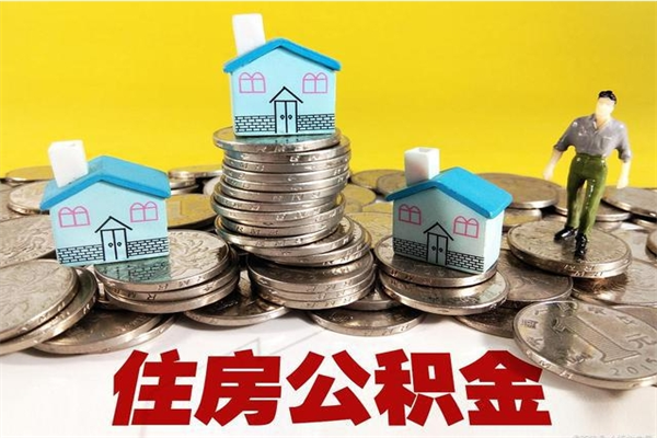 陕西离职后公积金如何取（离职后住房公积金如何取）