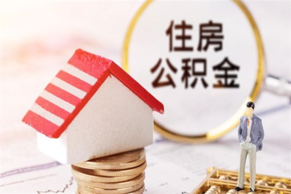 陕西离职公积金什么时候可以取（离职了住房公积金什么时候能取）